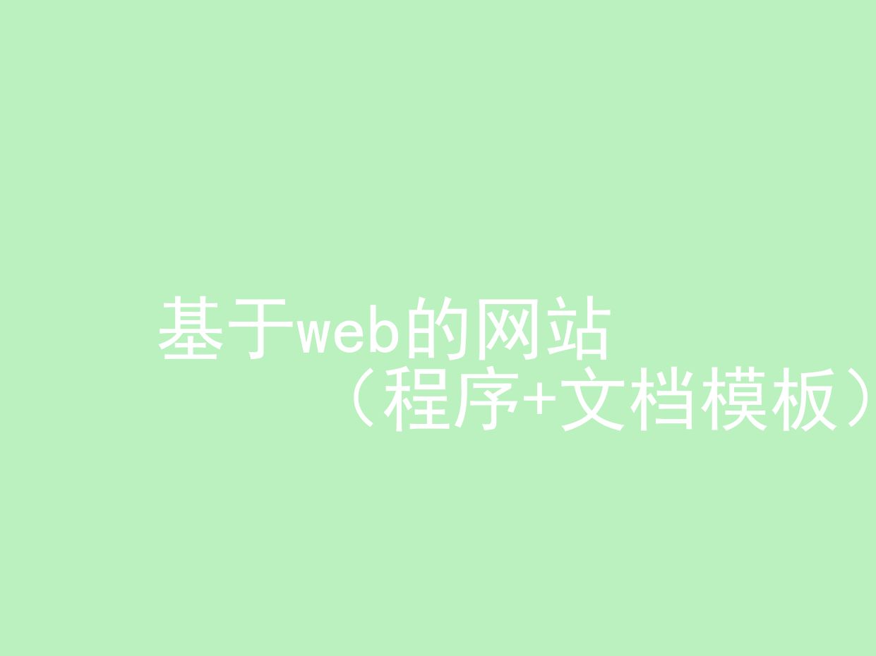 基于web的网站(源代码+文档模板)哔哩哔哩bilibili