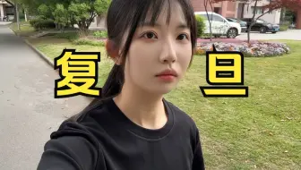 复旦大学的总裁班是什么样的
