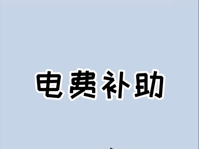 现在才知道原来交电费也是有补助的!#电费补贴 #科普一下哔哩哔哩bilibili