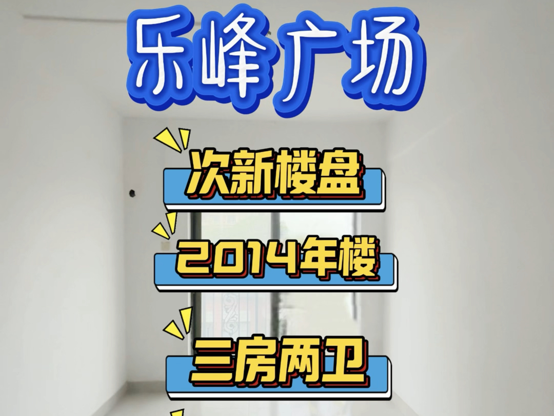 乐蜂广场旁,次新楼盘,2014年楼,100方,三房两卫,双阳台,三面单边@广州市海珠区 @广州二手房@革新路@工业大道#广州房产 #海珠房产 #地铁哔...