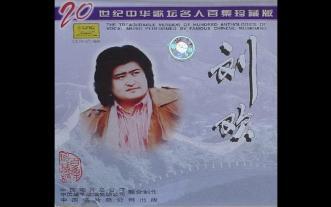 刘欢-《20世纪中华歌坛名人百集珍藏版》