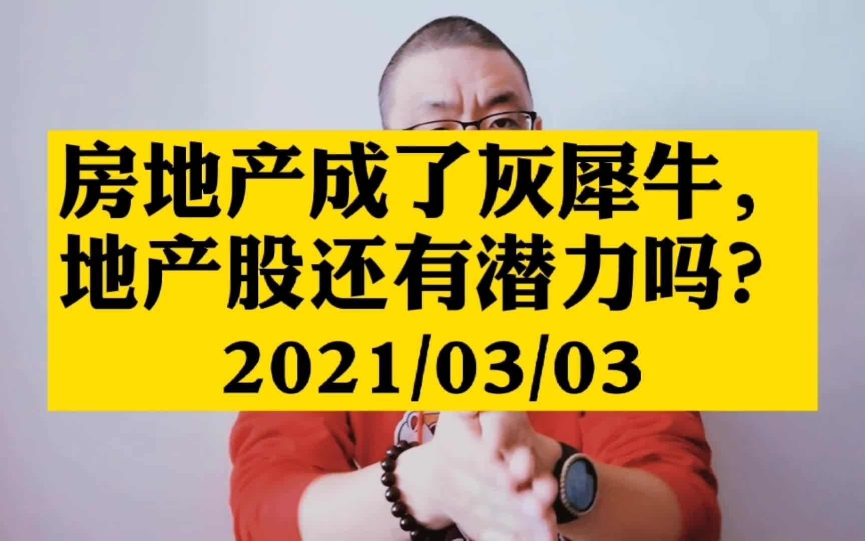 房地产业成了灰犀牛,长线角度考虑,房地产股潜力如何?哔哩哔哩bilibili