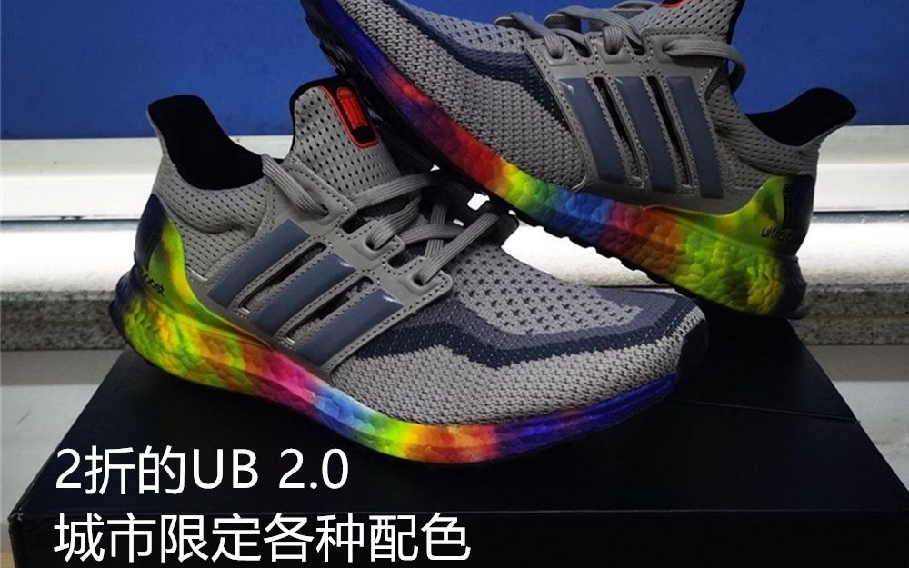 【618球鞋神价攻略】京东 adidas旗舰店 疯狂折扣 2折的UB 2.0城市限定+黑武士哔哩哔哩bilibili