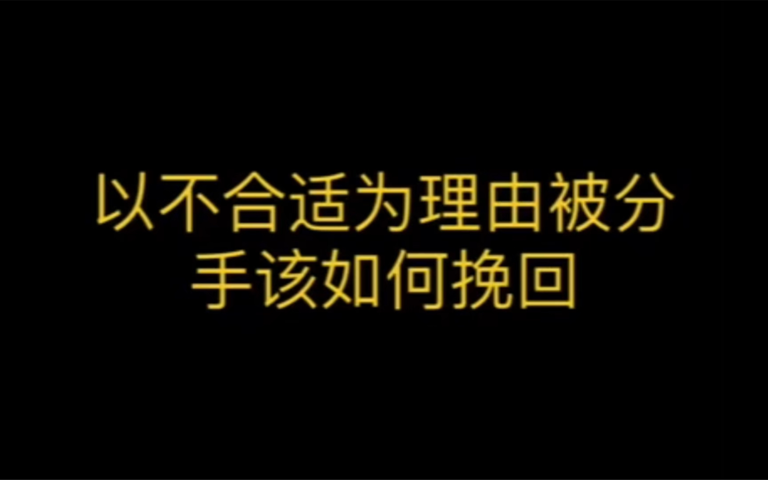 [图]以不合适为理由被分手该如何挽回