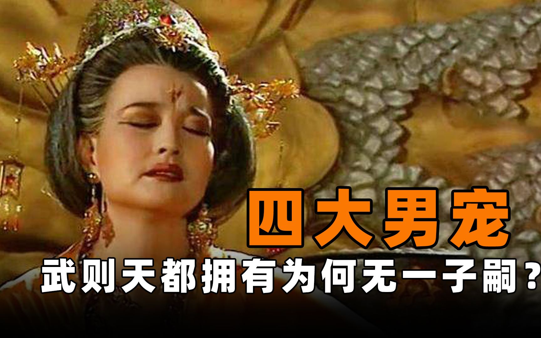 女皇武则天坐拥四大男宠,为什么未诞下一个皇子?到底谁有问题?