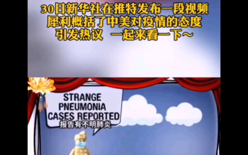 新华社犀利概括了中美对疫情的态度