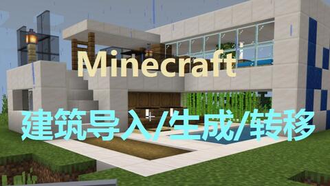 Minecraft 快速一键生成 转移建筑 服务器可用 哔哩哔哩 Bilibili