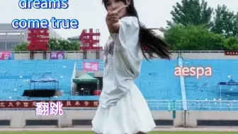 06翻跳｜希望大家都dreams come true！