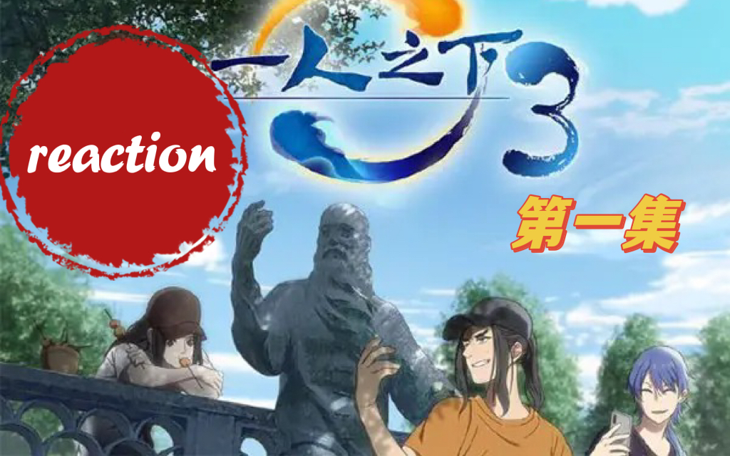 [图]【一人之下reaction】第三季01（这一集我一直在纠结头发多少的问题233）