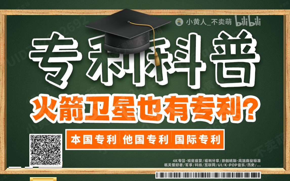 日常科普 | 专利科普法专利法,火箭卫星居然也有专利 ?民用航空航天领域和军事领域的区别,最大的误区你知道吗?专利网站各种专利都有哔哩哔哩bilibili