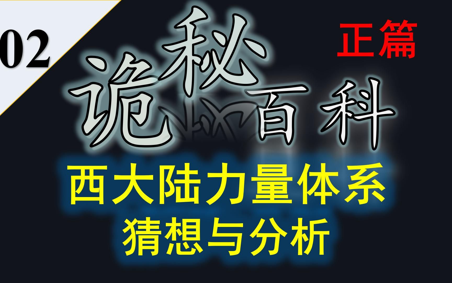 【诡秘之主】诡秘百科第二期——西大陆力量体系猜想哔哩哔哩bilibili