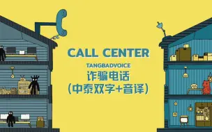 Download Video: 【泰语RAP】Call Center（诈骗电话📞）- TangBadVoice｜中泰双语+音译