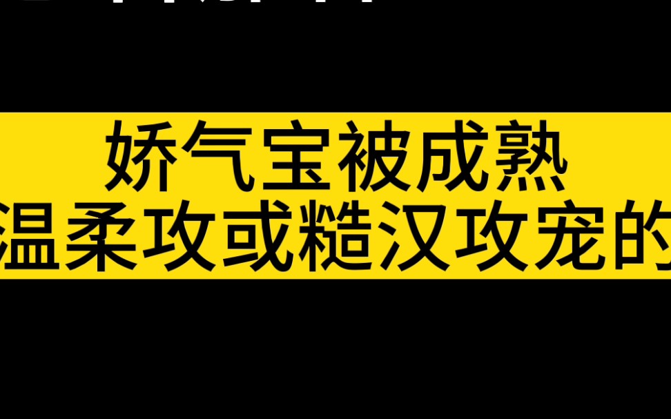 [图]【原耽推文】娇气宝被温柔成熟糙汉攻宠的甜文推荐~