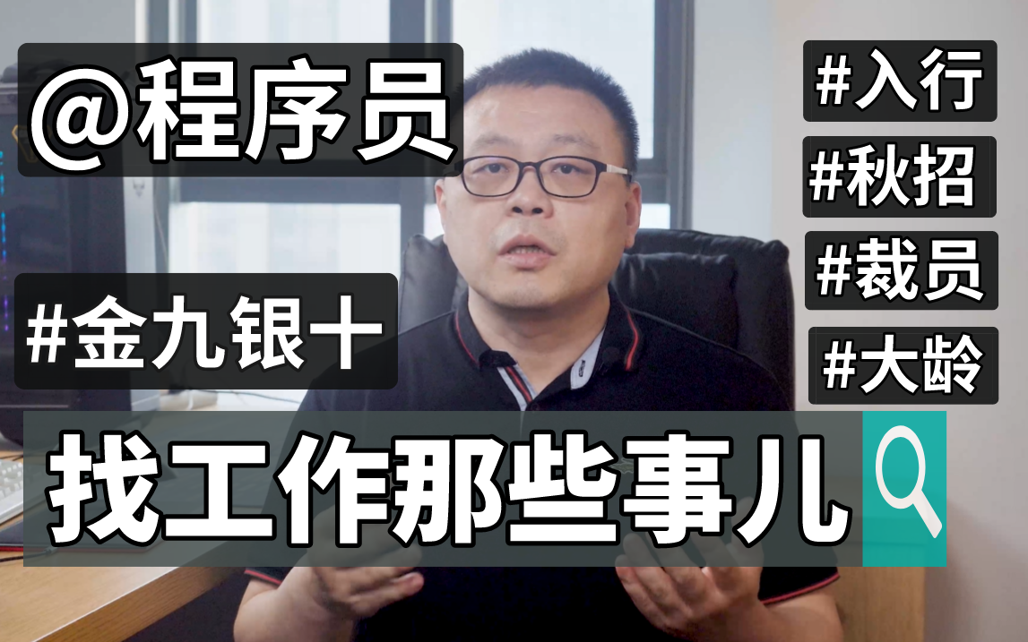 互联网寒冬中,程序员如何应对与选择?千万毕业生何去何从,裁员压力如何面对,以最真实的数据告诉你Java行业的前景和发展!哔哩哔哩bilibili