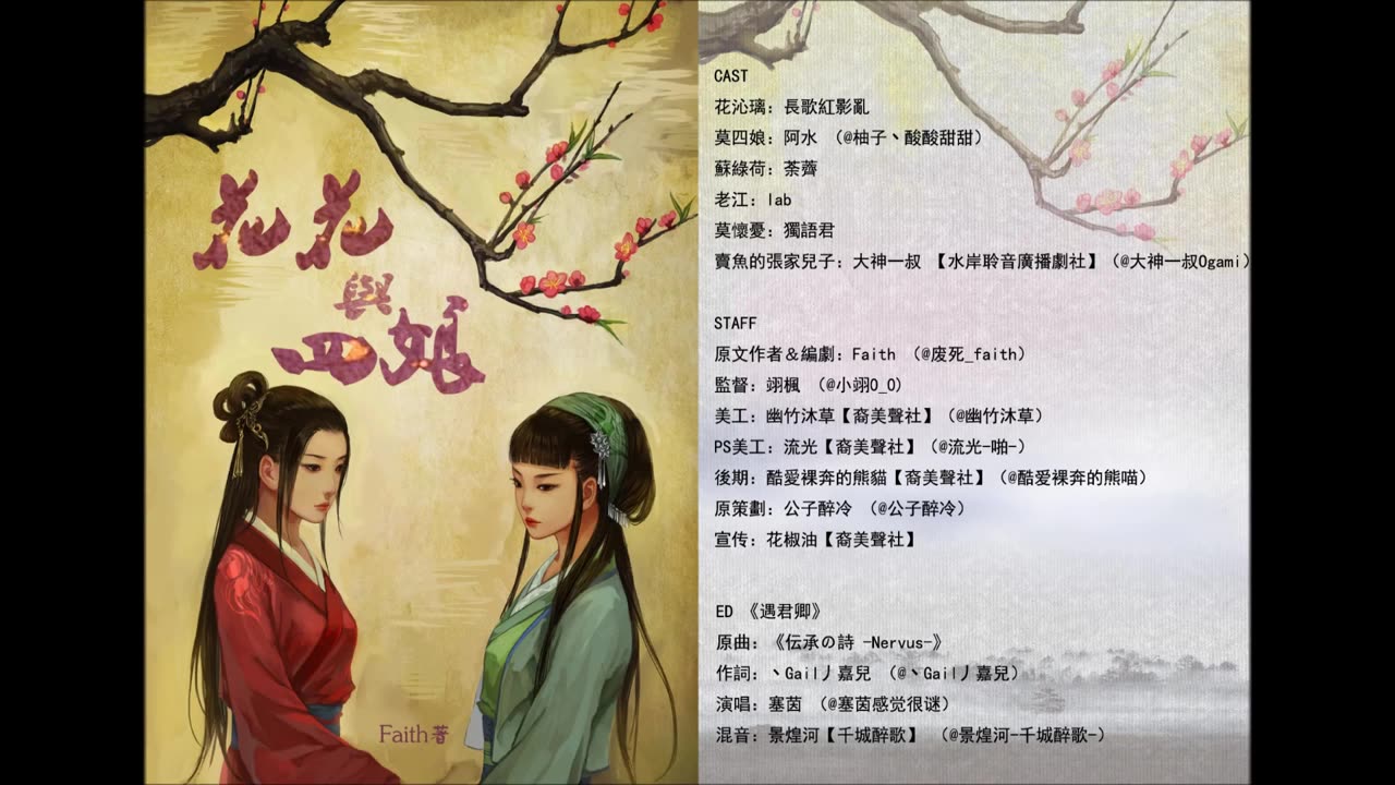 [图]FAITH原著-广播剧《花花与四娘》上