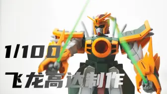 【1/100机动武斗传G高达补完计划】HG飞龙高达制作