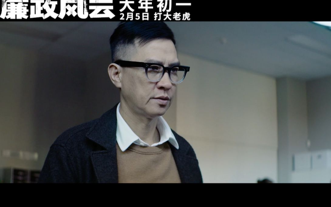 刘青云张家辉上演无间道,《廉政风云》打虎行动直击贪腐哔哩哔哩bilibili