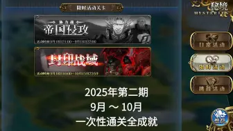 9月25日更新 → 封印战域「2025第二期」挑战合集 - 一次性通关全成就 - 60级&70级 - 梦幻模拟战手游