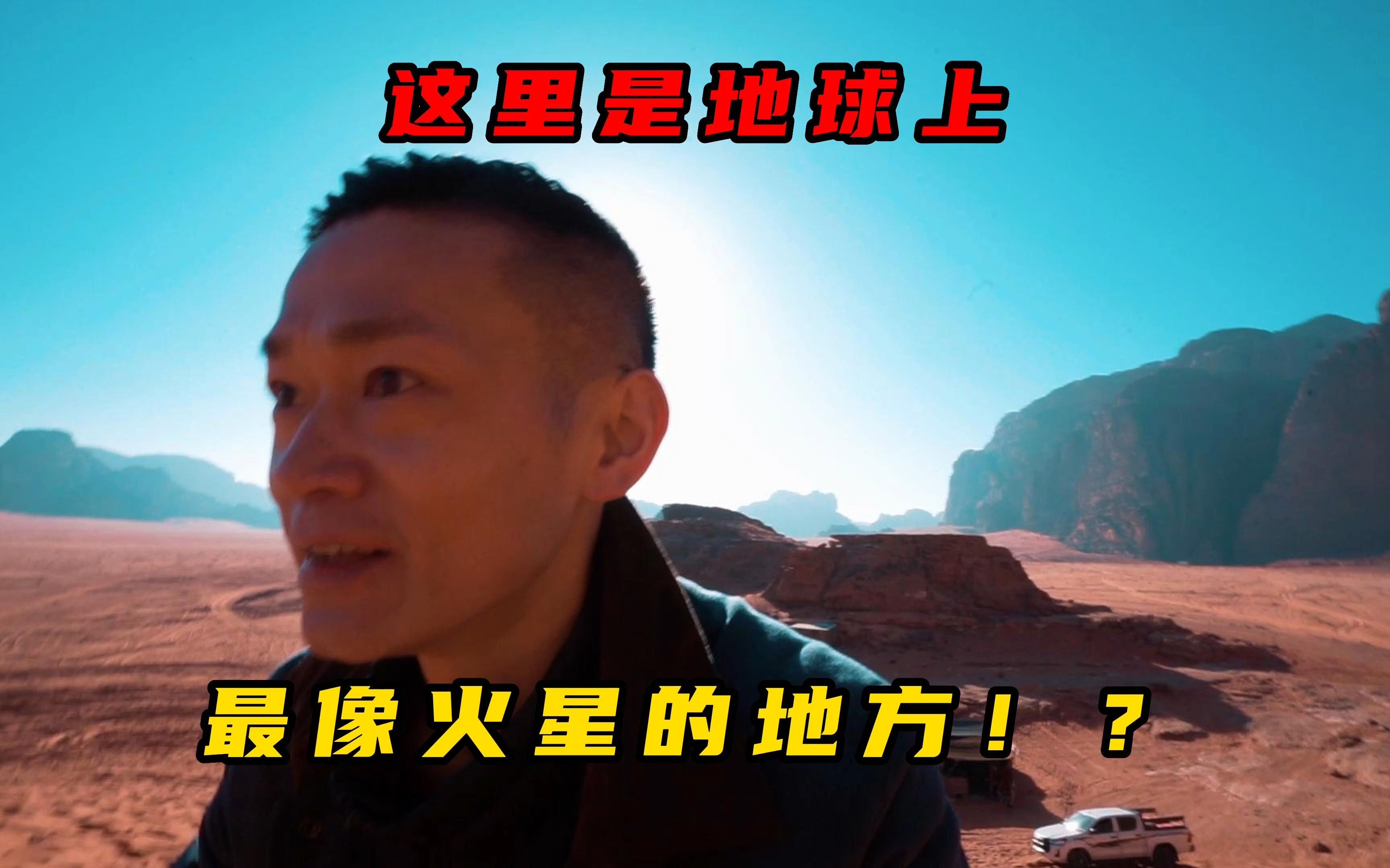 约旦全英Vlog ︳据说这里是地球上最像火星的地方!?哔哩哔哩bilibili