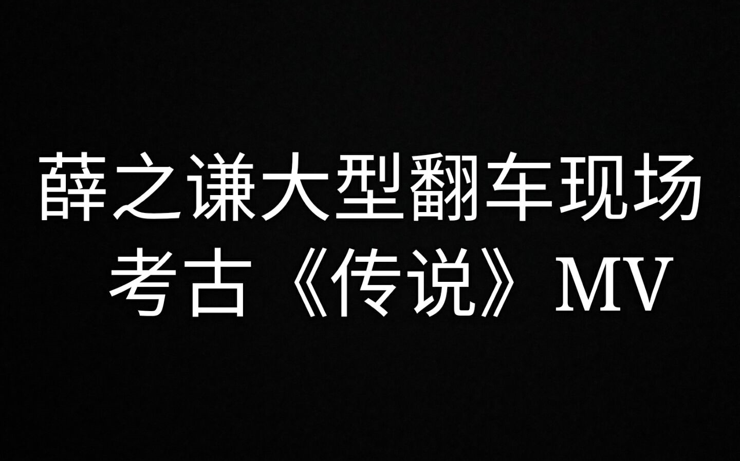 金曲捞 薛之谦《传说》MV完整版 不愧是娱乐圈最好...笑的MV哈哈哈哈哔哩哔哩bilibili