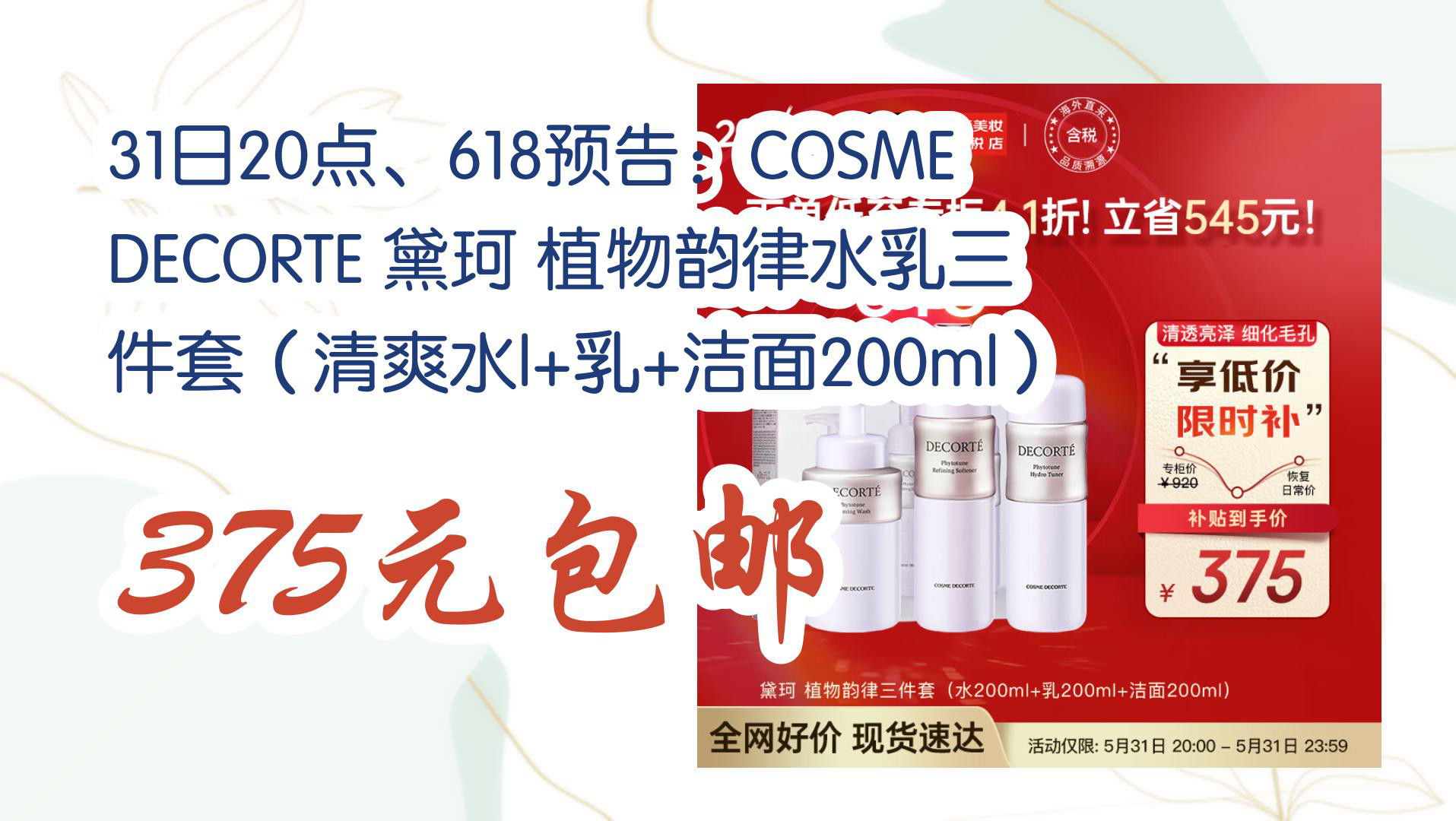 【京东】31日20点、618预告:COSME DECORTE 黛珂 植物韵律水乳三件套(清爽水l+乳+洁面200ml) 375元包邮哔哩哔哩bilibili