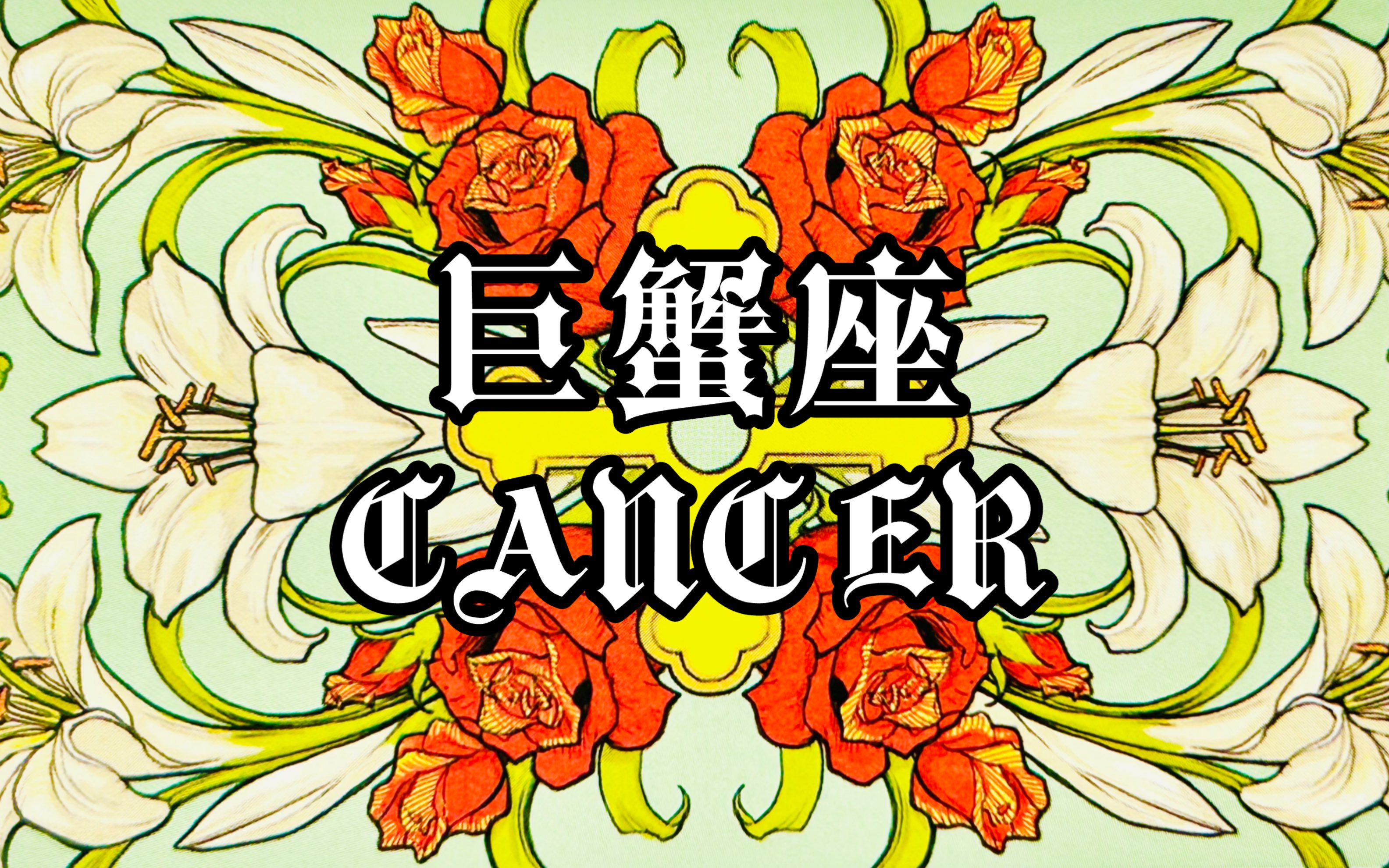 巨蟹座的感情状态和建议