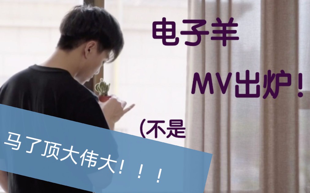 【电子羊mv某幻】马了顶大伟大!内含博爱哥哥,结尾高能!