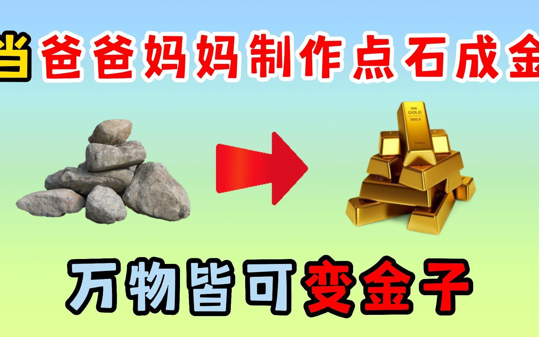 [图]迷你世界：当爸爸妈妈制作点石成金，万物皆可变金子