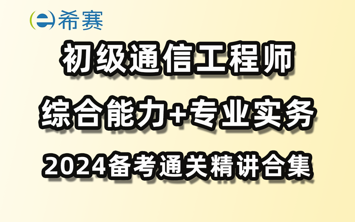 2024年初级通信工程师(综合能力+专业实务)精讲视频合集希赛网哔哩哔哩bilibili