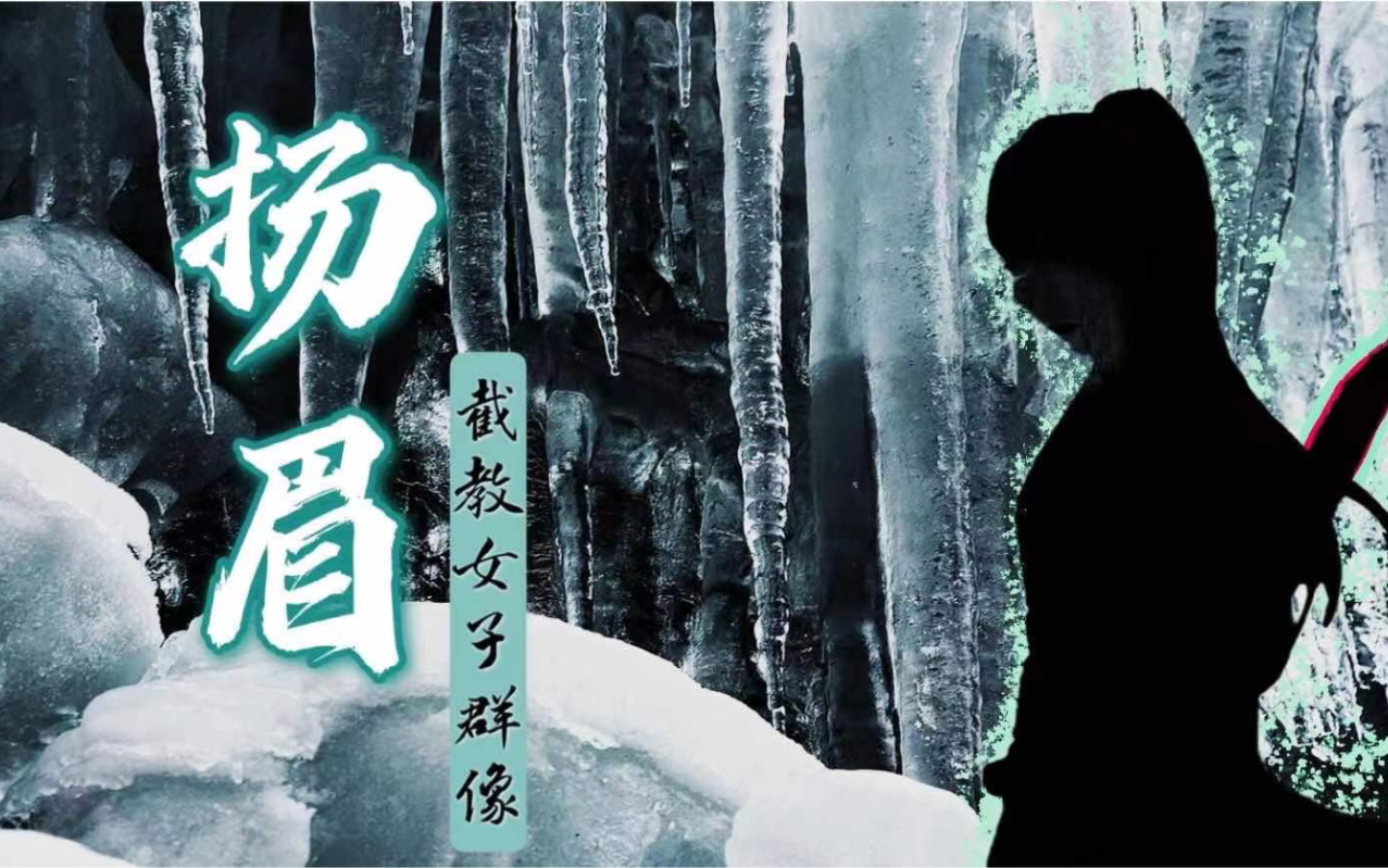 【封神截教+商阵营】台词向|女性向| 她们的路,生死不弃哔哩哔哩bilibili