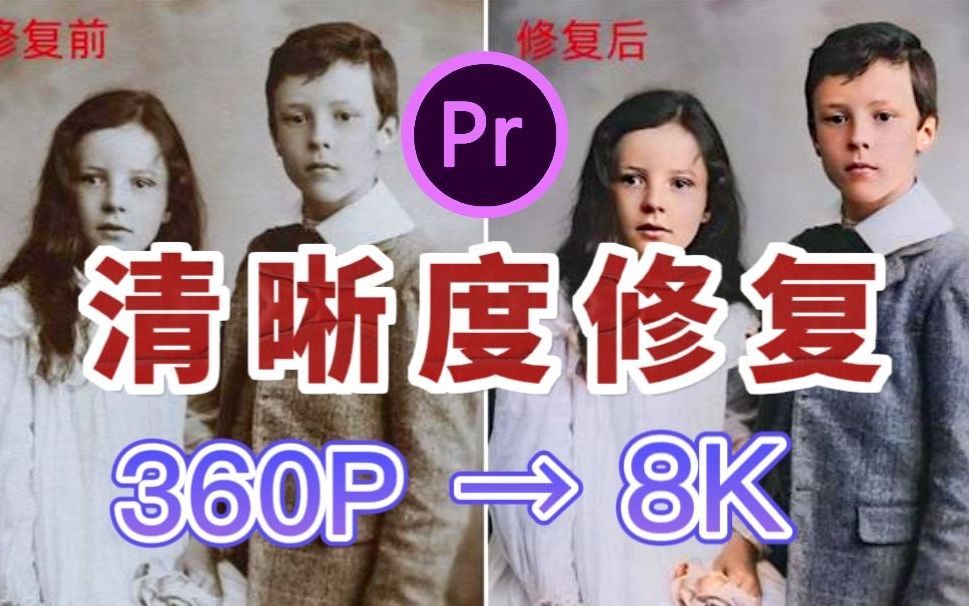 【清晰度修复】画质提升插件!一键修复!360P也能变8K!!制作超高清视频必备的画质增强无损放大神器!!哔哩哔哩bilibili