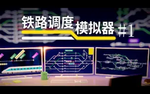 下载视频: 铁路调度模拟器|Rail Route #1