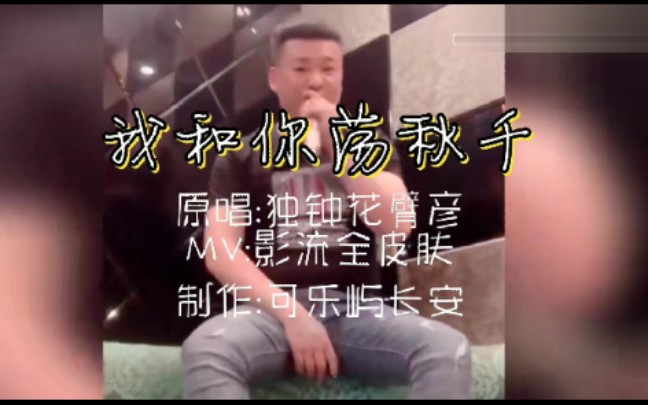 影 流 全 皮 肤 伤 感 MV 《我和你荡秋千》哔哩哔哩bilibili