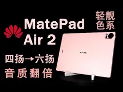 Download Video: 比Air更Pro的Air，华为MatePad Air影音游戏表现实测