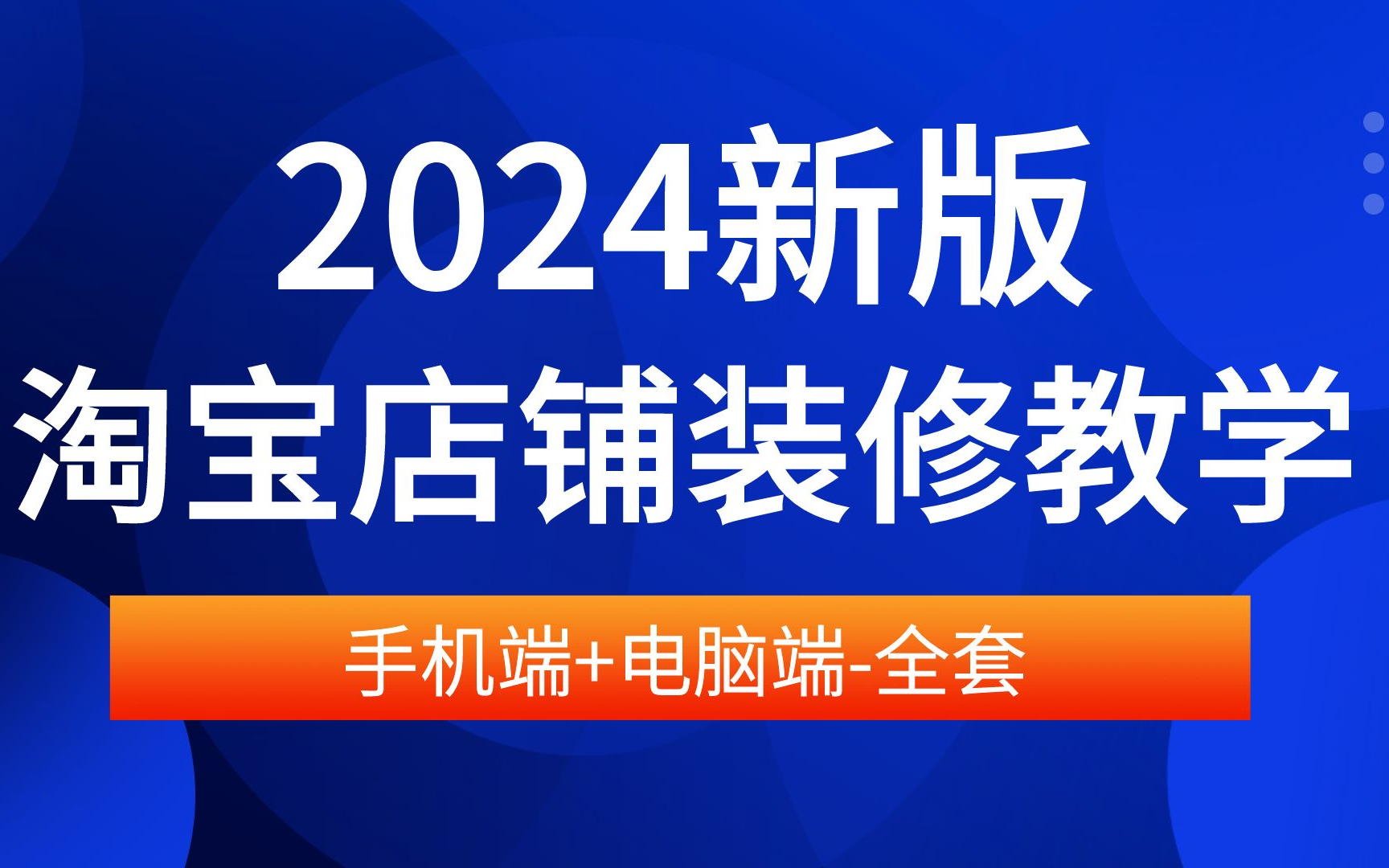 2024新手淘宝店铺装修教程淘宝店铺怎么装修PC端手机端淘宝店铺装修视频教学淘宝店铺如何装修淘宝店铺首页如何装修淘宝手机店铺装修教程详细怎么操...