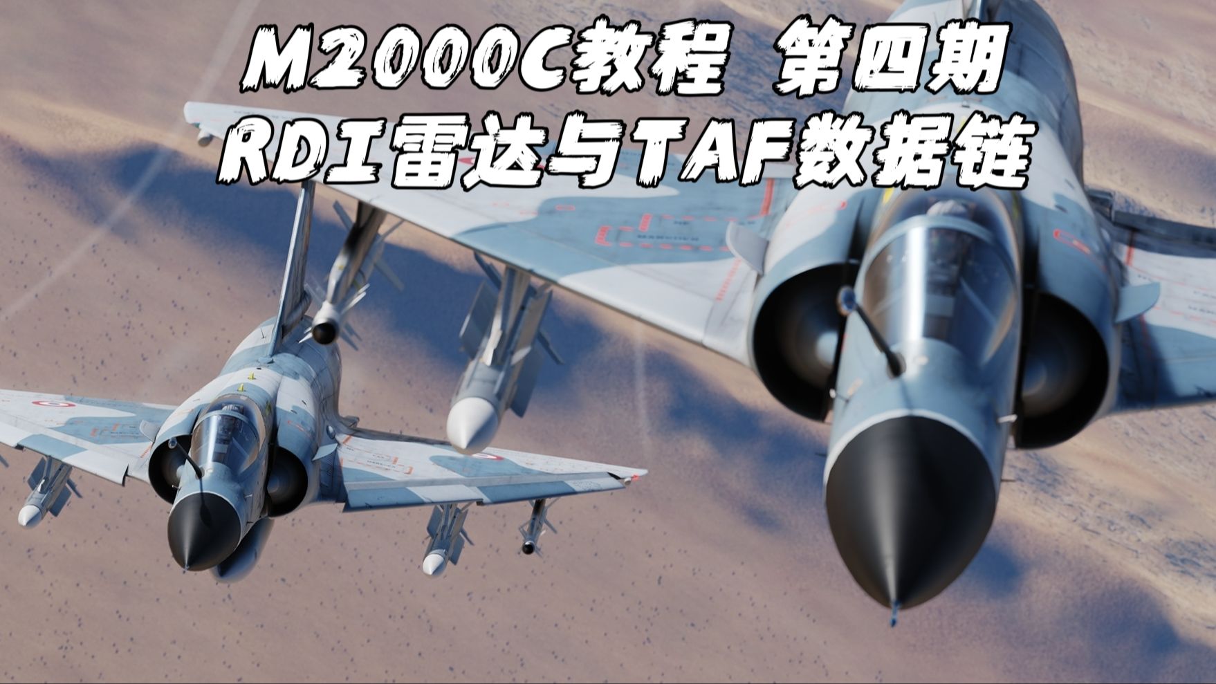 【DCS WORLD M2000C教程】第四期 RDI雷达基础操作,VTB和VTH信息判读,DO目标与TAF数据链哔哩哔哩bilibili战争雷霆