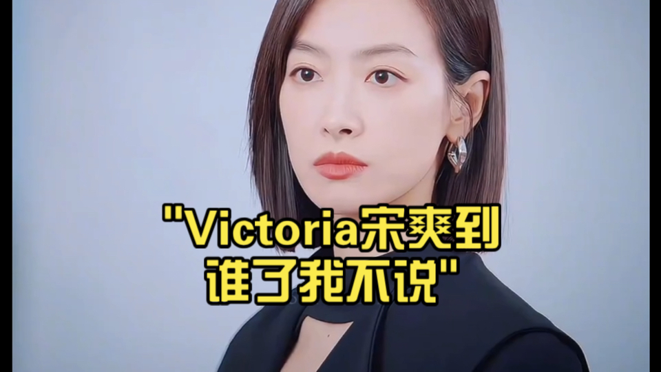 Victoria宋爽到谁了我不说哔哩哔哩bilibili