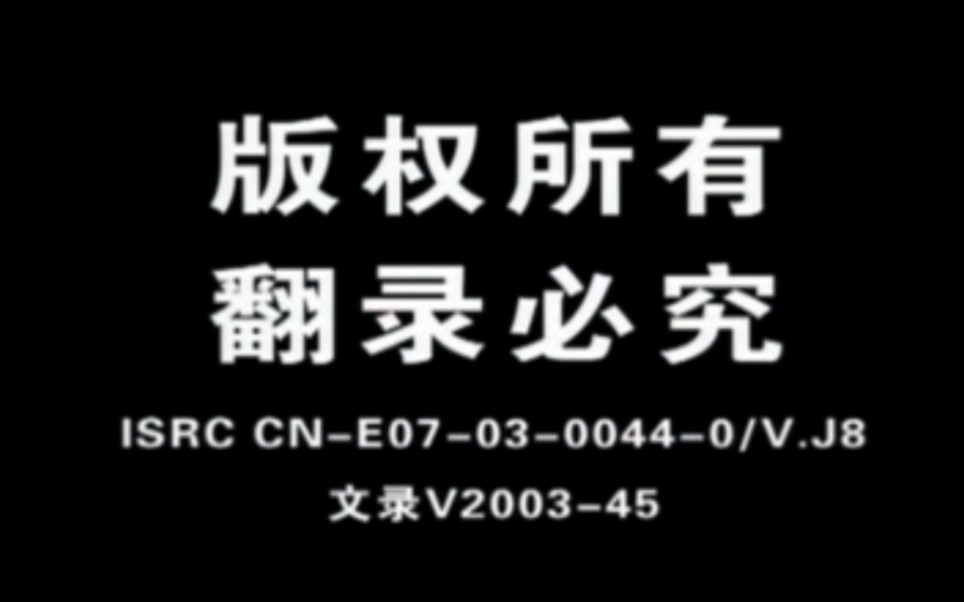 【VCD原盘提取】淮剧《祥林嫂》VCD版开头 上海音像出版社出版哔哩哔哩bilibili