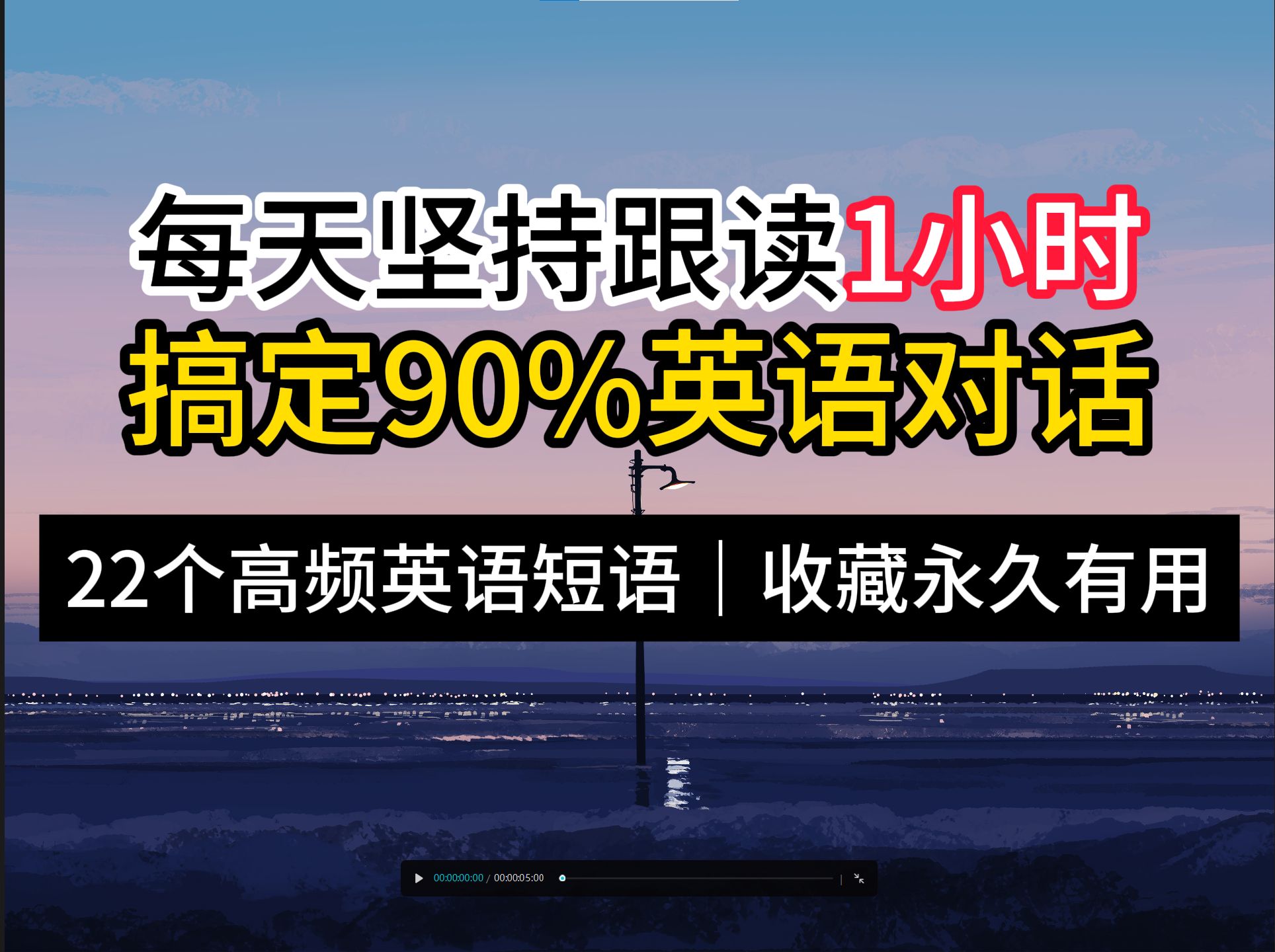 22个高频英语短句收藏永久有用!坚持每天练习1小时,搞定90%英语对话!哔哩哔哩bilibili