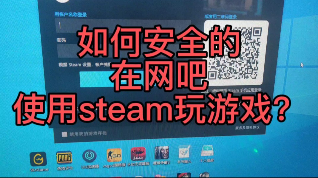 看完可以大大降低在网吧用steam被盗号的风险!哔哩哔哩bilibili