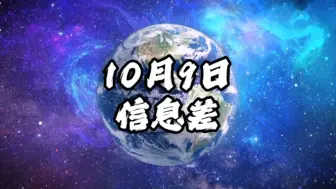 2024年10月9日信息差｜一觉醒来，世界发生了什么？