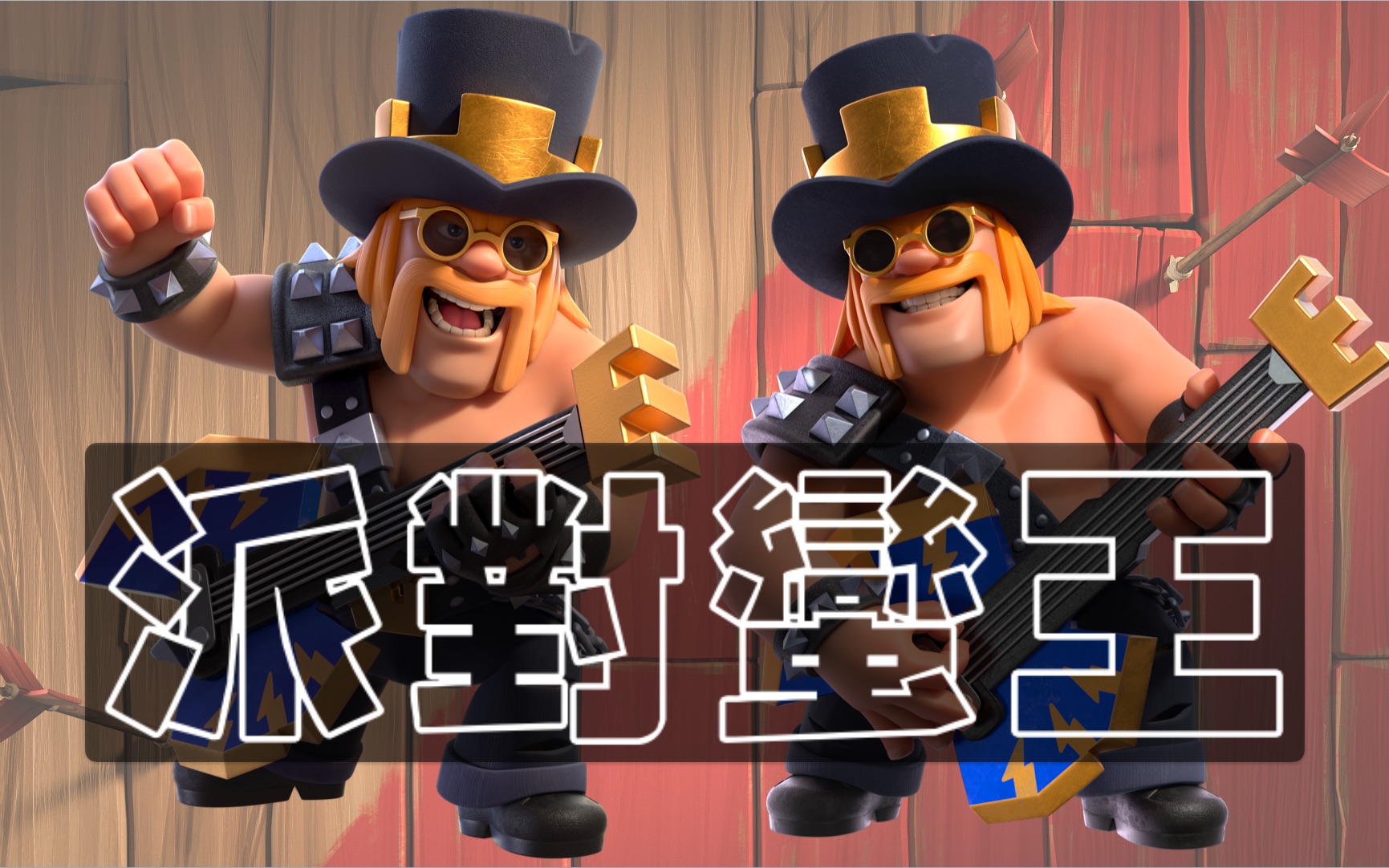 部落冲突8周年新皮肤:派对蛮王_哔哩哔哩_bilibili