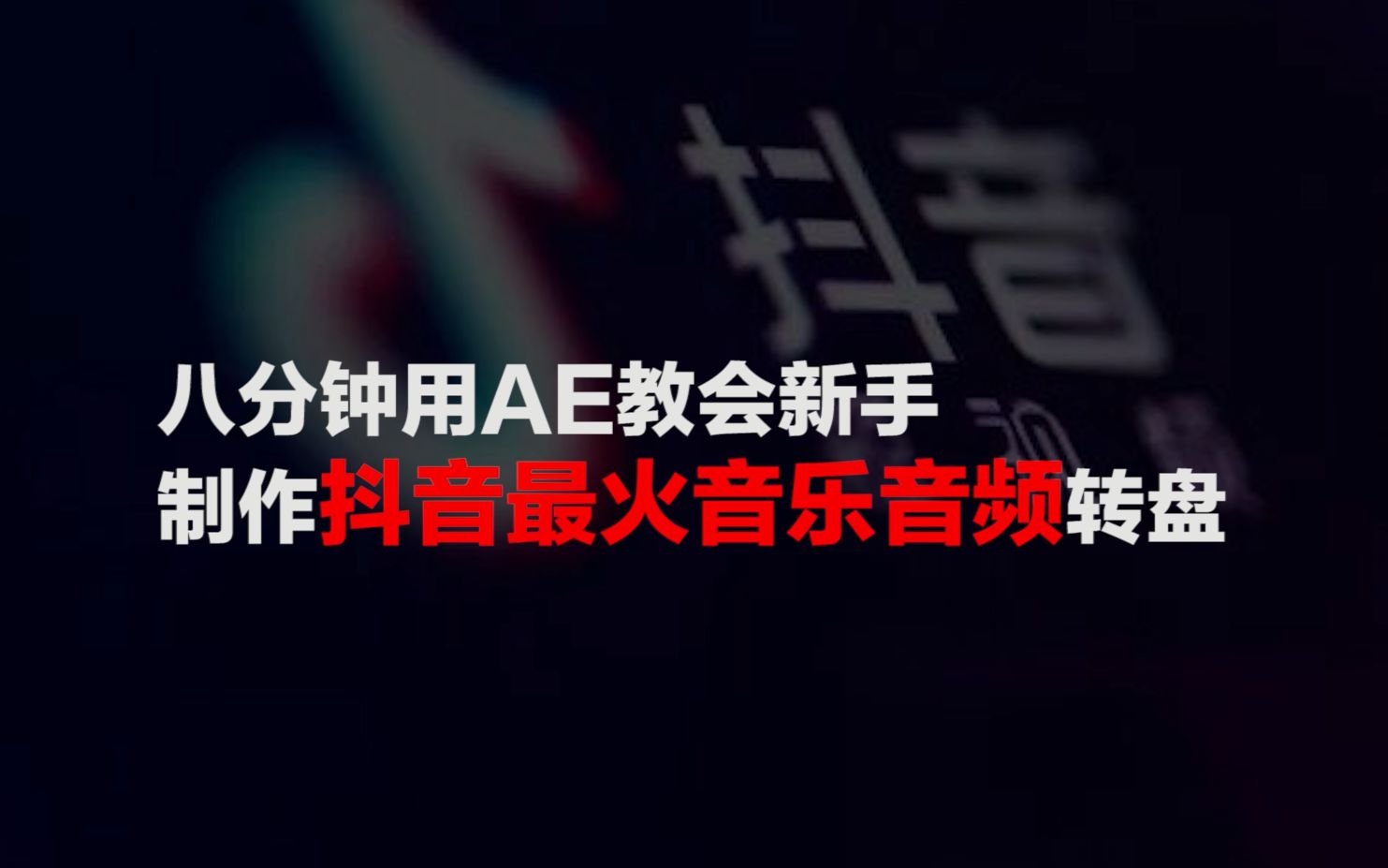 8分钟教会新人用AE做出抖音最火音乐音频转盘哔哩哔哩bilibili