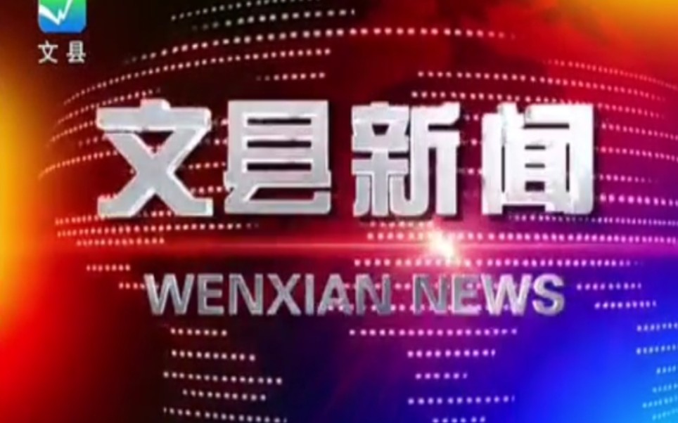 【放送文化】甘肃陇南文县电视台《文县新闻》片段(20180817)哔哩哔哩bilibili