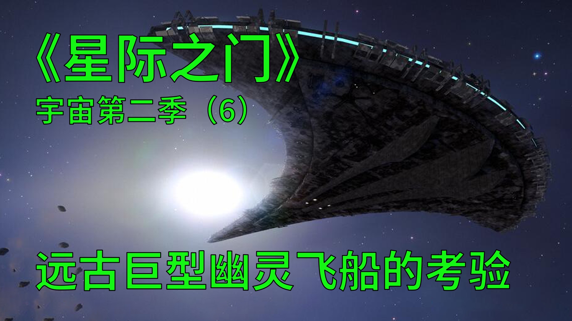 [图]星际之门宇宙第二季第6集：飞跃银河系的飞船对舰长的考验