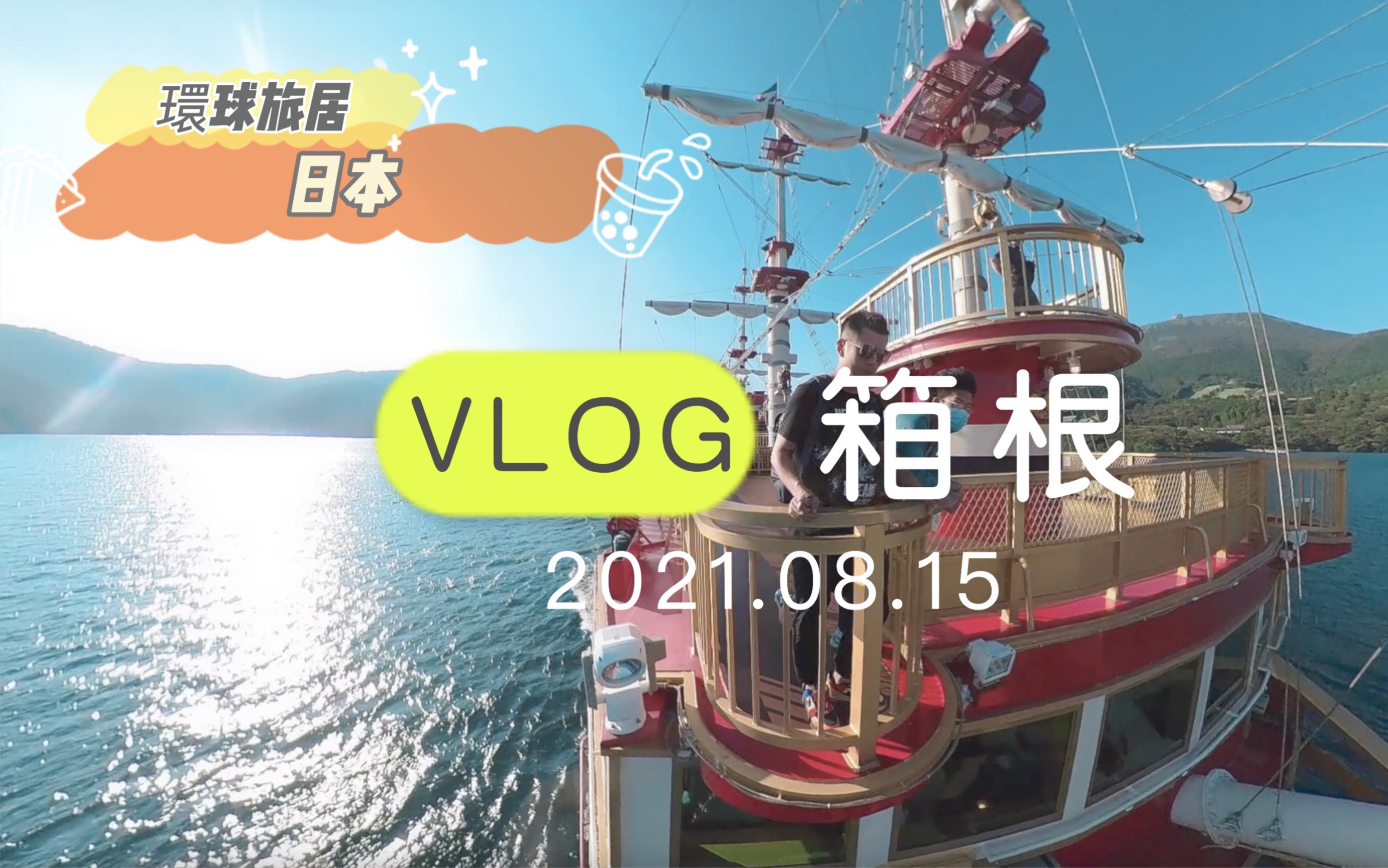 「日本旅游」vlog 箱根 | 大涌谷、芦之湖、箱根登山铁道 | 日本自由行必去 | 景点介绍哔哩哔哩bilibili