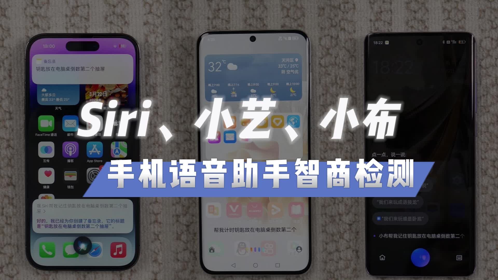 手机语音助手"智商"检测,苹果华为oppo到底谁更聪明?
