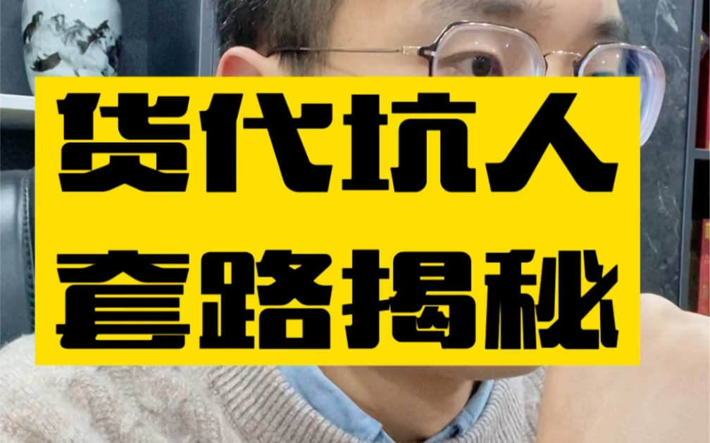 敏哥:做亚马逊被货代坑几十万,揭秘跨境电商圈无良货代到底有多坑?哔哩哔哩bilibili