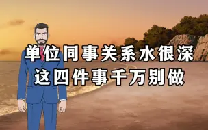 Download Video: 单位同事关系水很深，这四件事千万别做