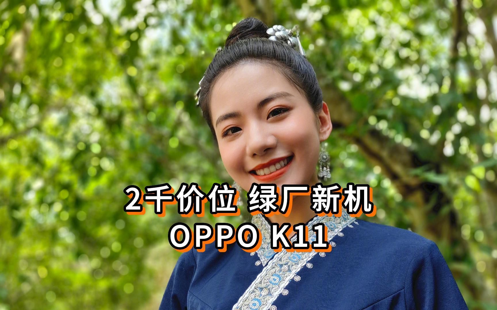 2千档价位绿厂新机,OPPO K11来了哔哩哔哩bilibili